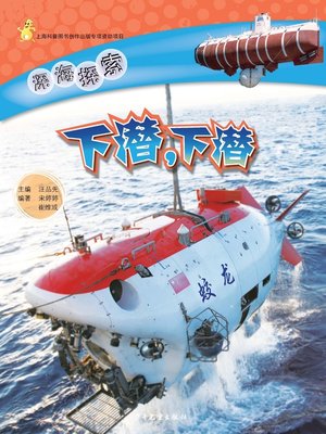 cover image of 下潜，下潜 (Dive, Dive)